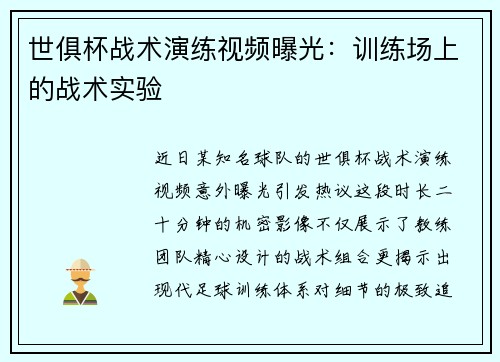世俱杯战术演练视频曝光：训练场上的战术实验