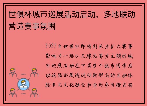 世俱杯城市巡展活动启动，多地联动营造赛事氛围