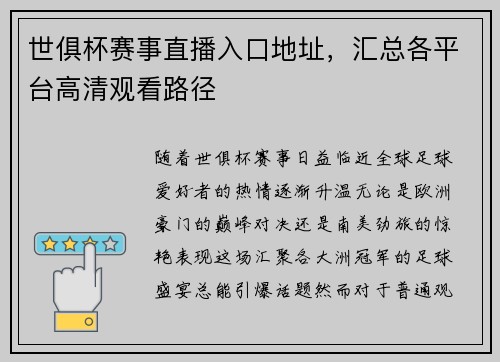 世俱杯赛事直播入口地址，汇总各平台高清观看路径
