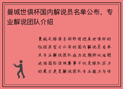 曼城世俱杯国内解说员名单公布，专业解说团队介绍