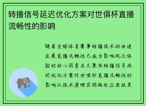 转播信号延迟优化方案对世俱杯直播流畅性的影响