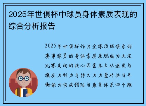 2025年世俱杯中球员身体素质表现的综合分析报告