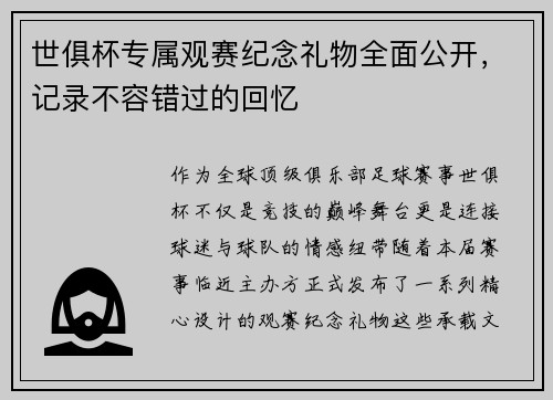 世俱杯专属观赛纪念礼物全面公开，记录不容错过的回忆