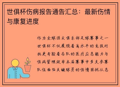 世俱杯伤病报告通告汇总：最新伤情与康复进度