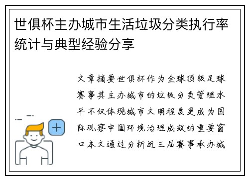 世俱杯主办城市生活垃圾分类执行率统计与典型经验分享