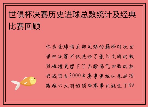 世俱杯决赛历史进球总数统计及经典比赛回顾