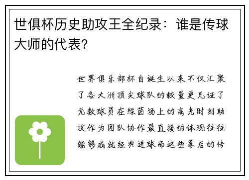 世俱杯历史助攻王全纪录：谁是传球大师的代表？
