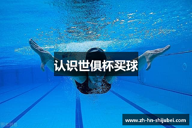 认识世俱杯买球