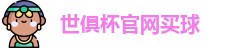 世俱杯买球